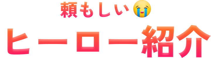 頼もしいヒーロー紹介