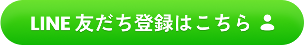 LINE友だち登録はこちら