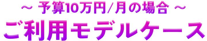 ご利用モデルケース