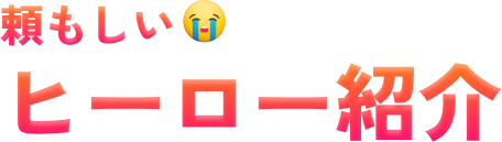 頼もしいヒーロー紹介