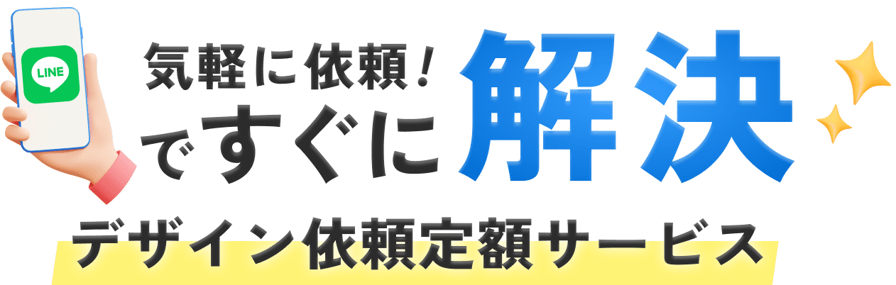 気軽に依頼！ですぐに解決/デザイン依頼定額サービス